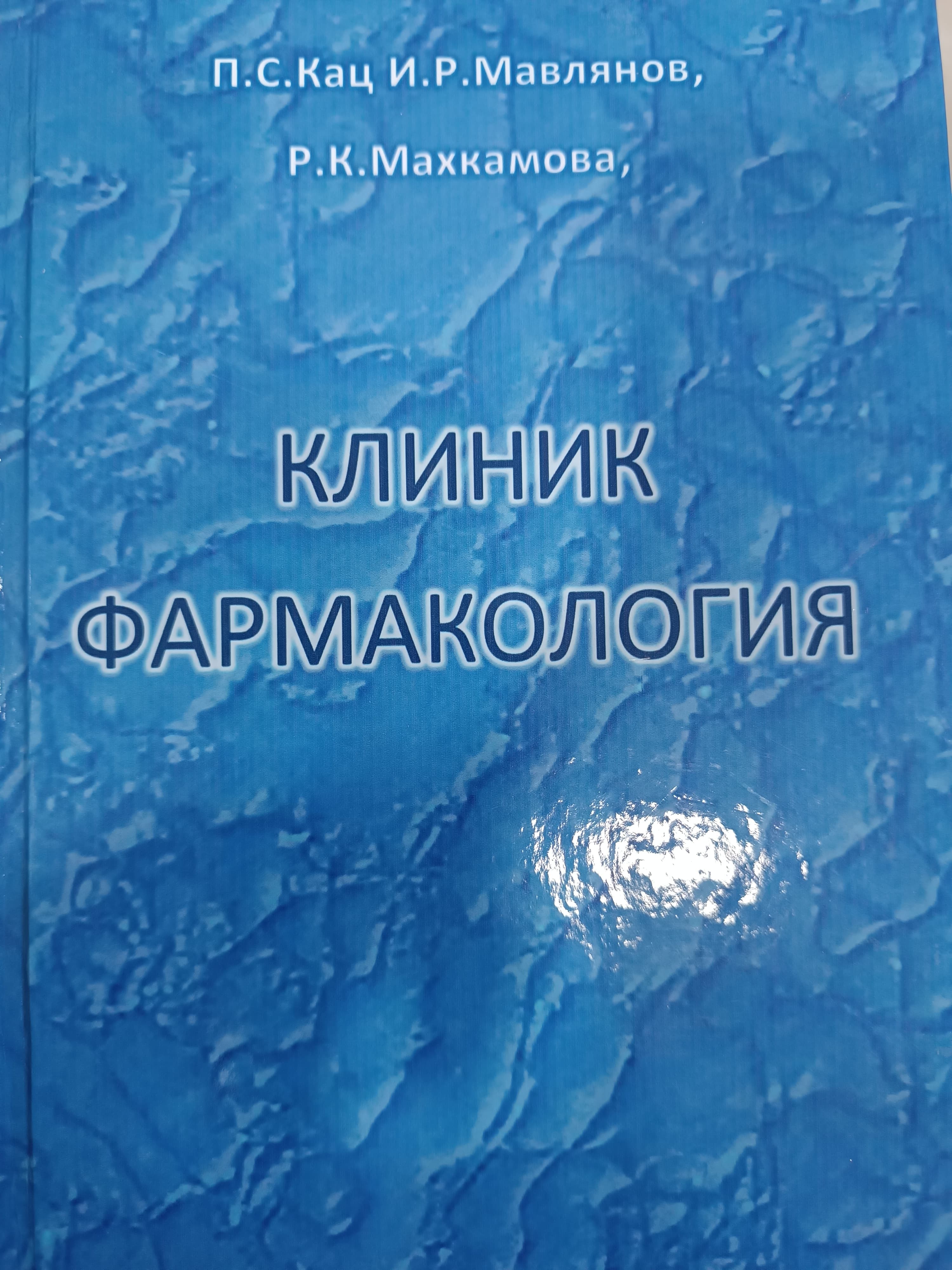 Klinik farmakologiya R.K.Maxkamova