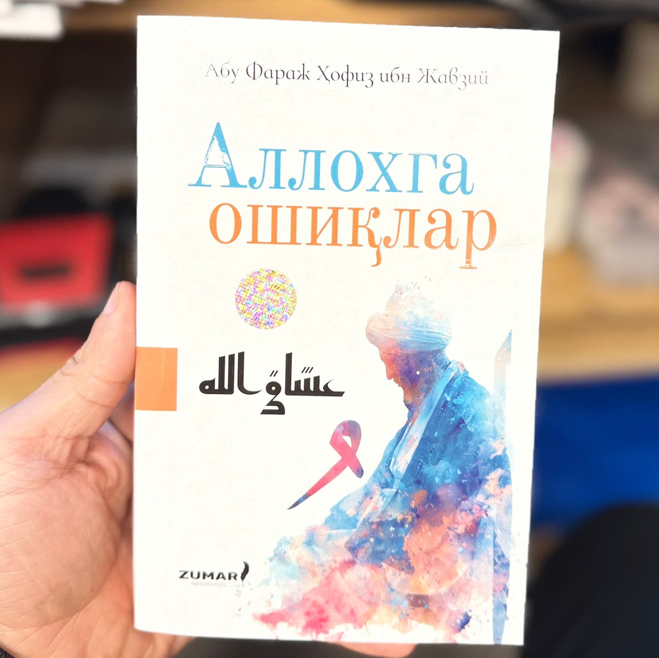 Alloxga oshiqlar