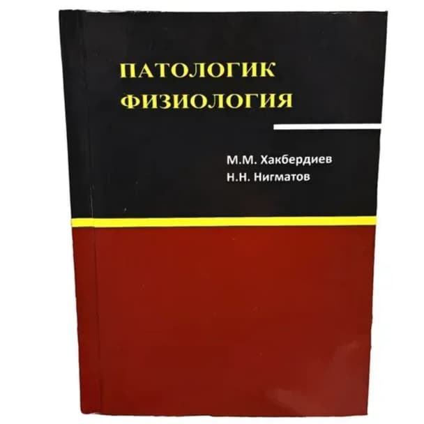 Patologik fiziologiya M.M.Xaqbediyev rus 2009 yil