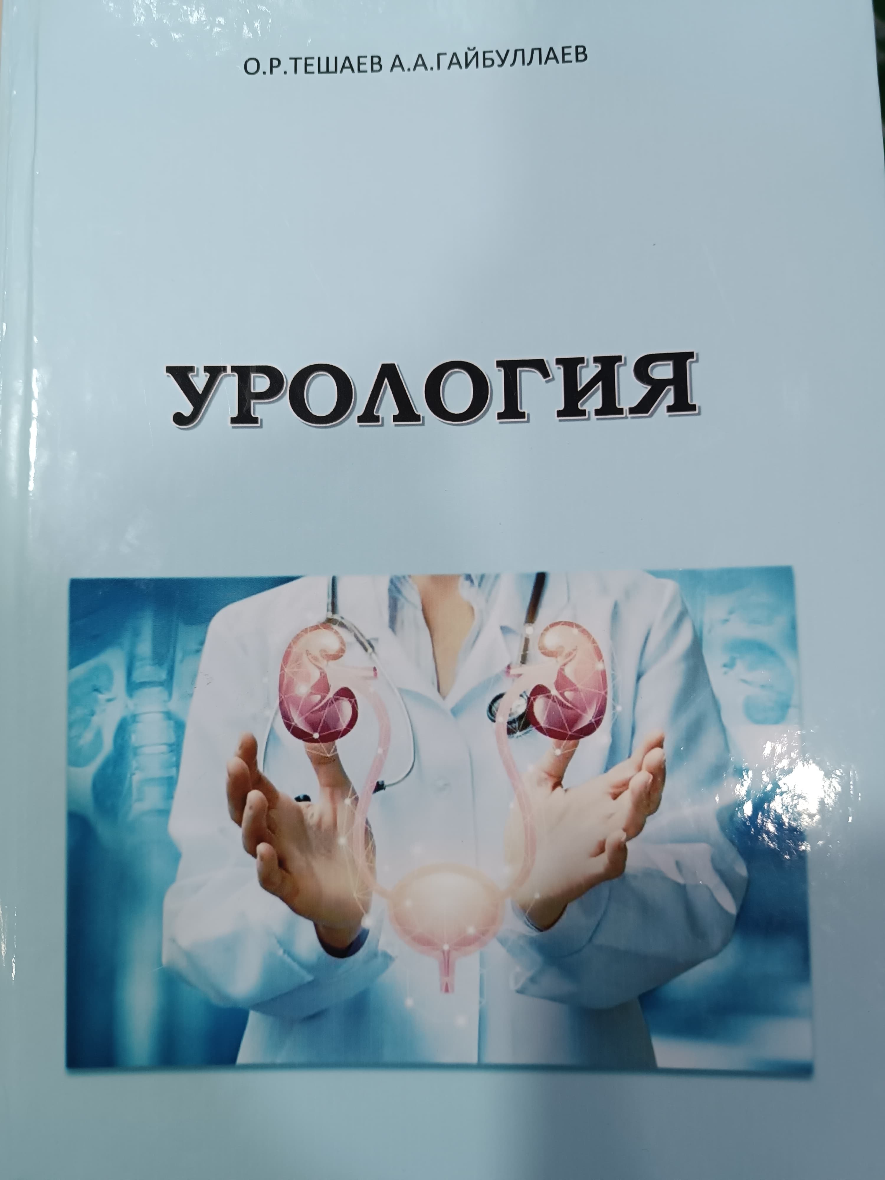 urologiya O.R.Teshalov rus