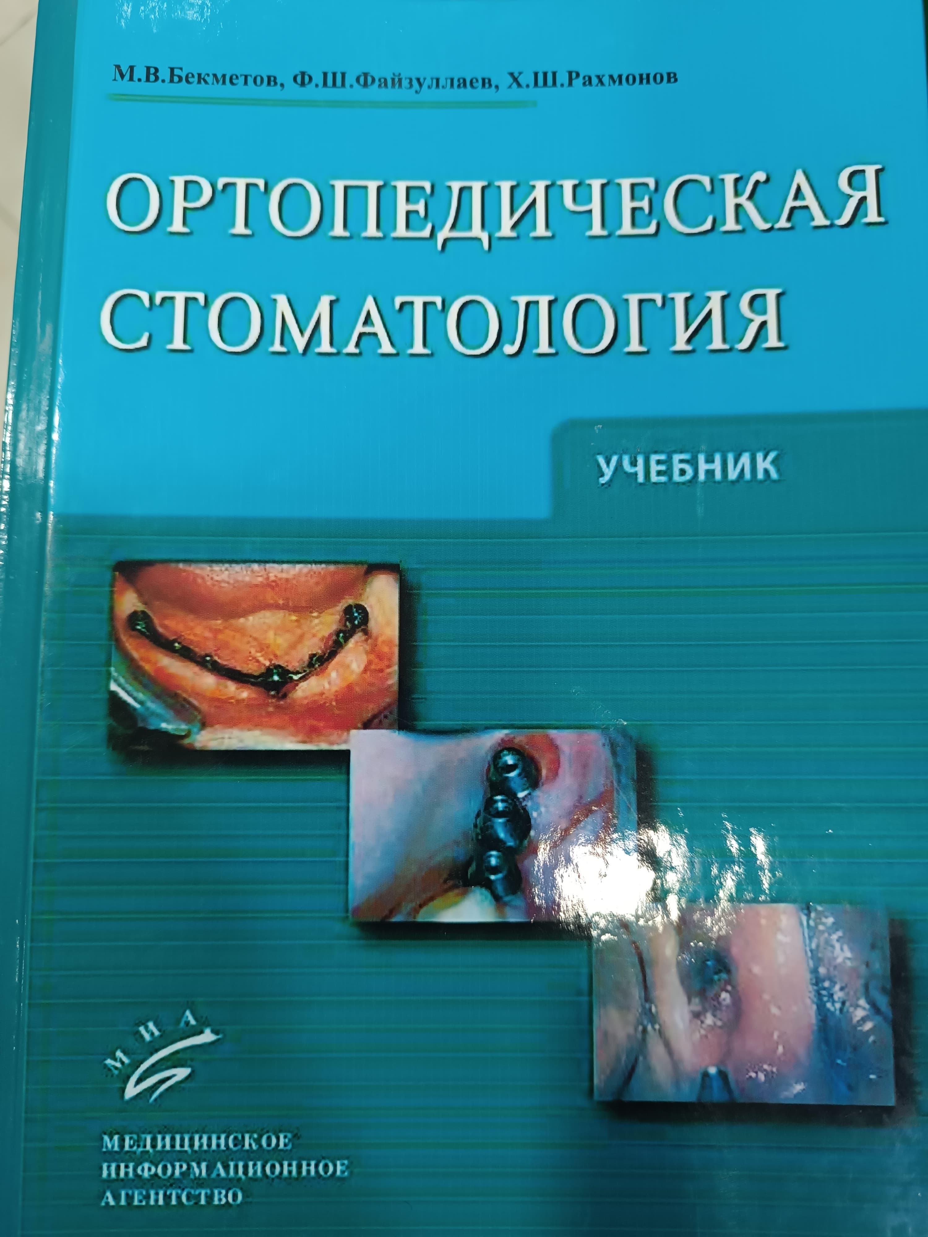 ortopedicheski stamatalogiya M.V.Bekmetov