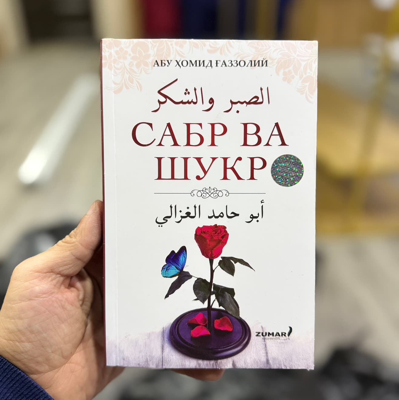 Sabr va Shukur