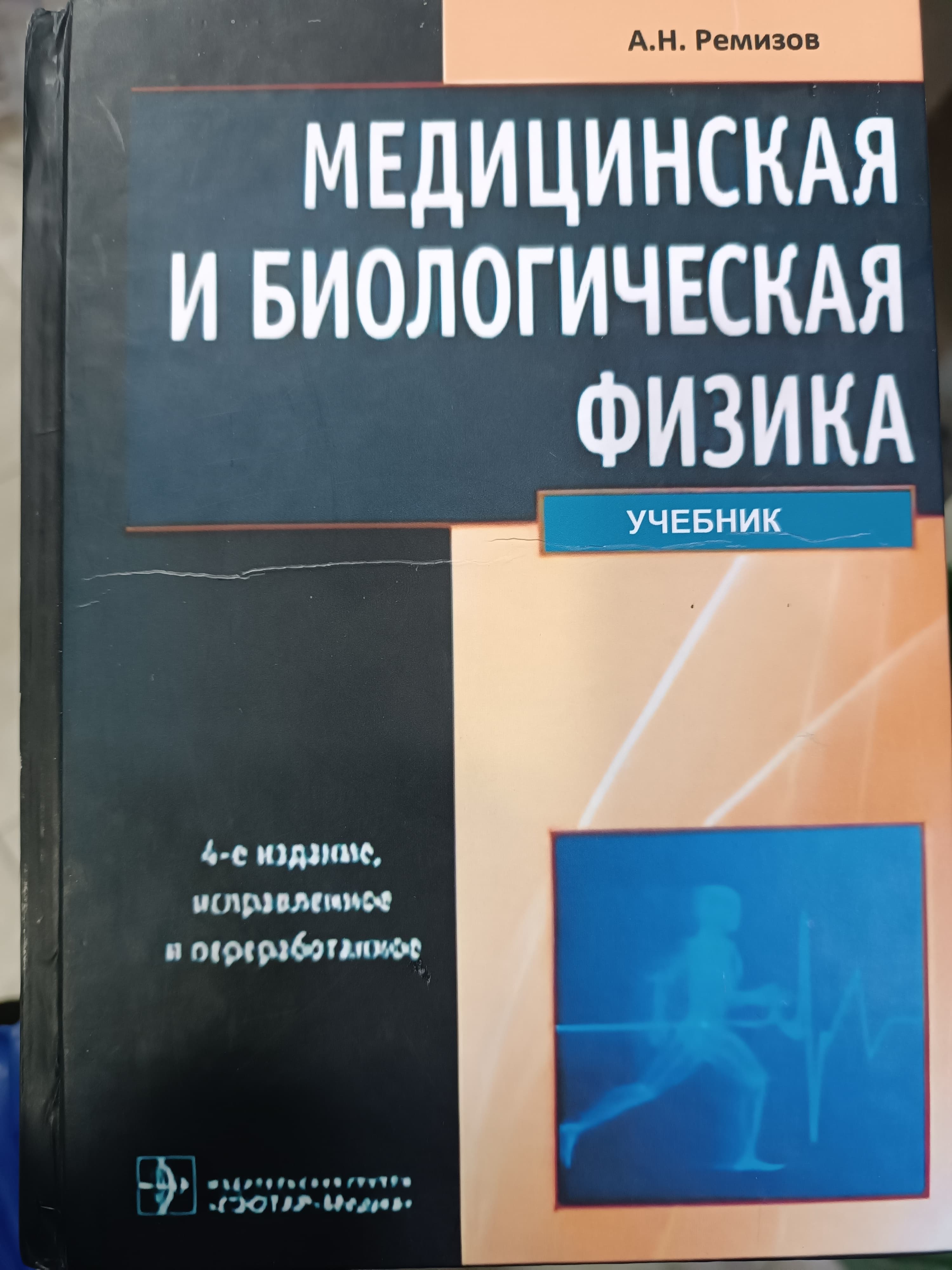 Medinski I Biologiya fizika A.N.Remizov rus