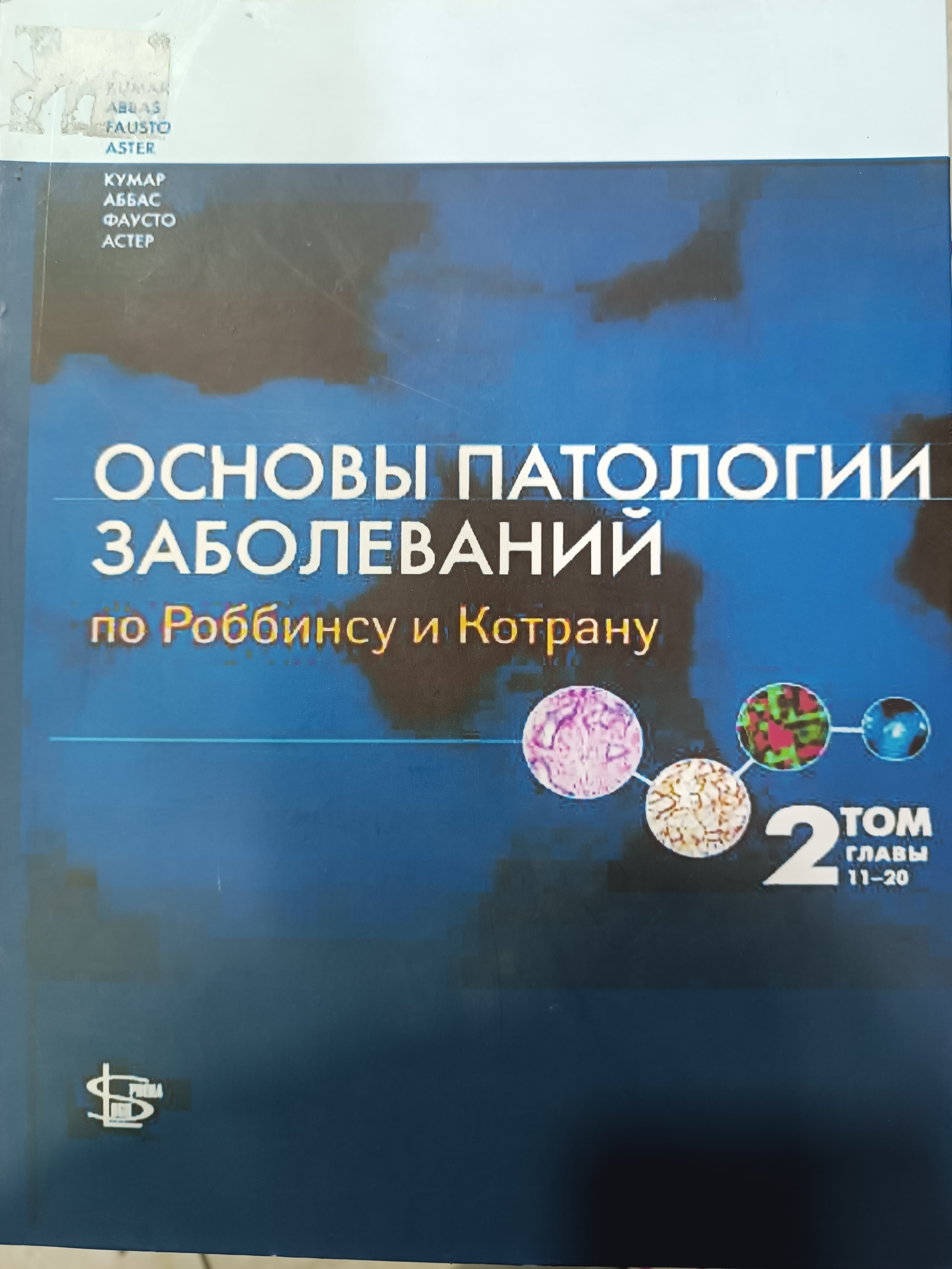 Osnov I patalogi zabelesnevi E.A.Kogan A4