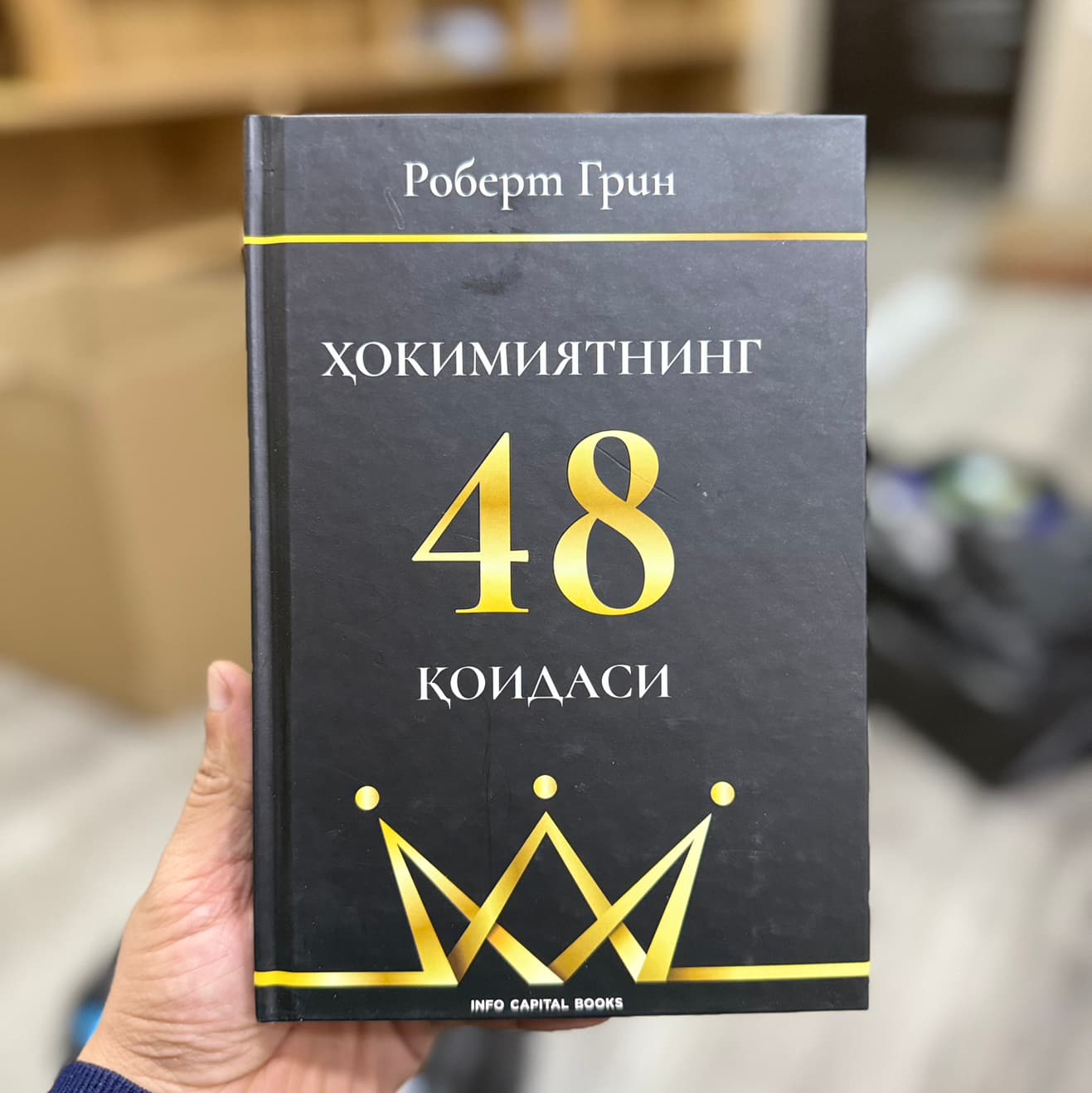 Xokimiyatning 48 qonuni
