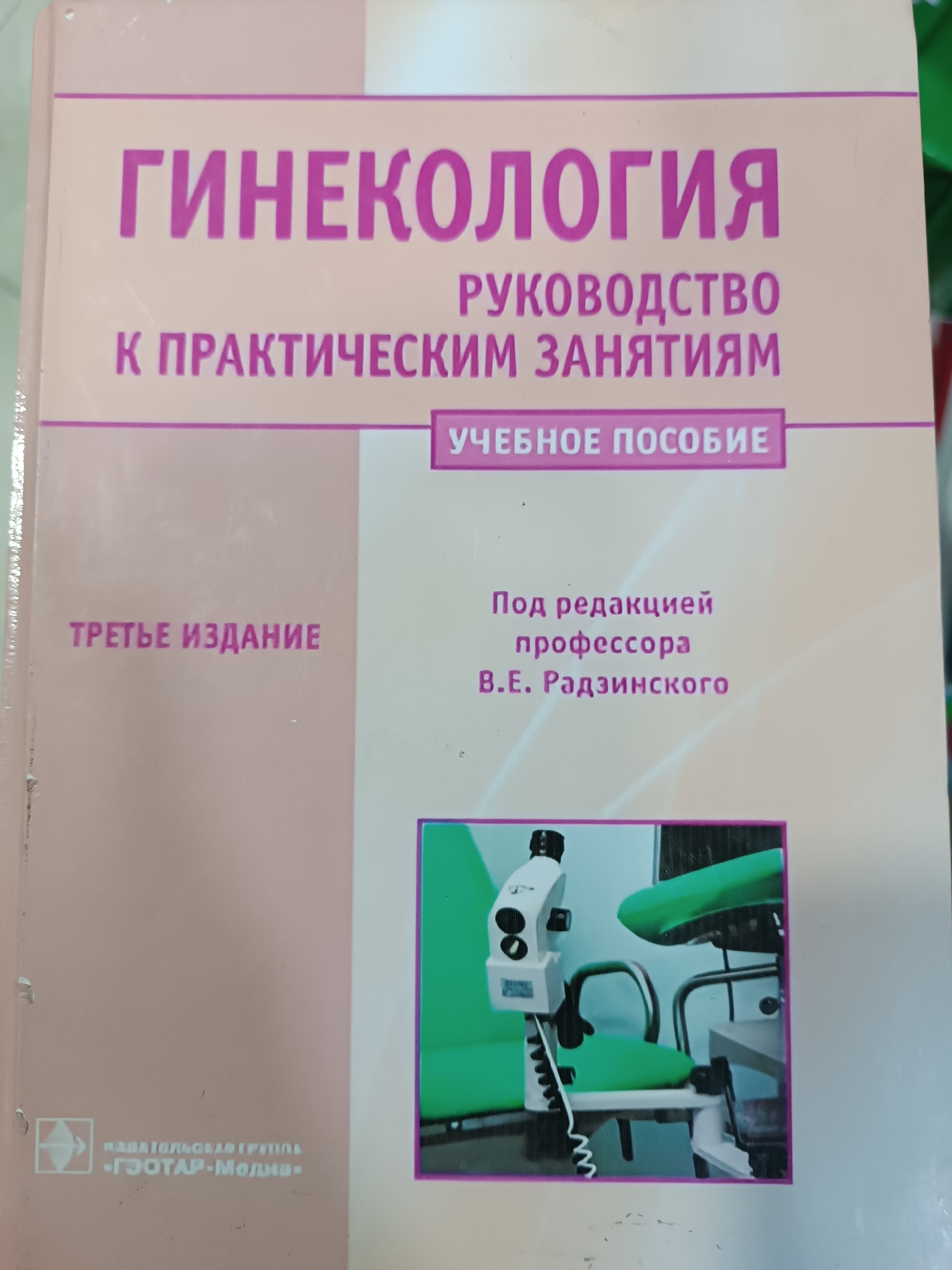 ginokalogiya V.E.Radzinekoro rus