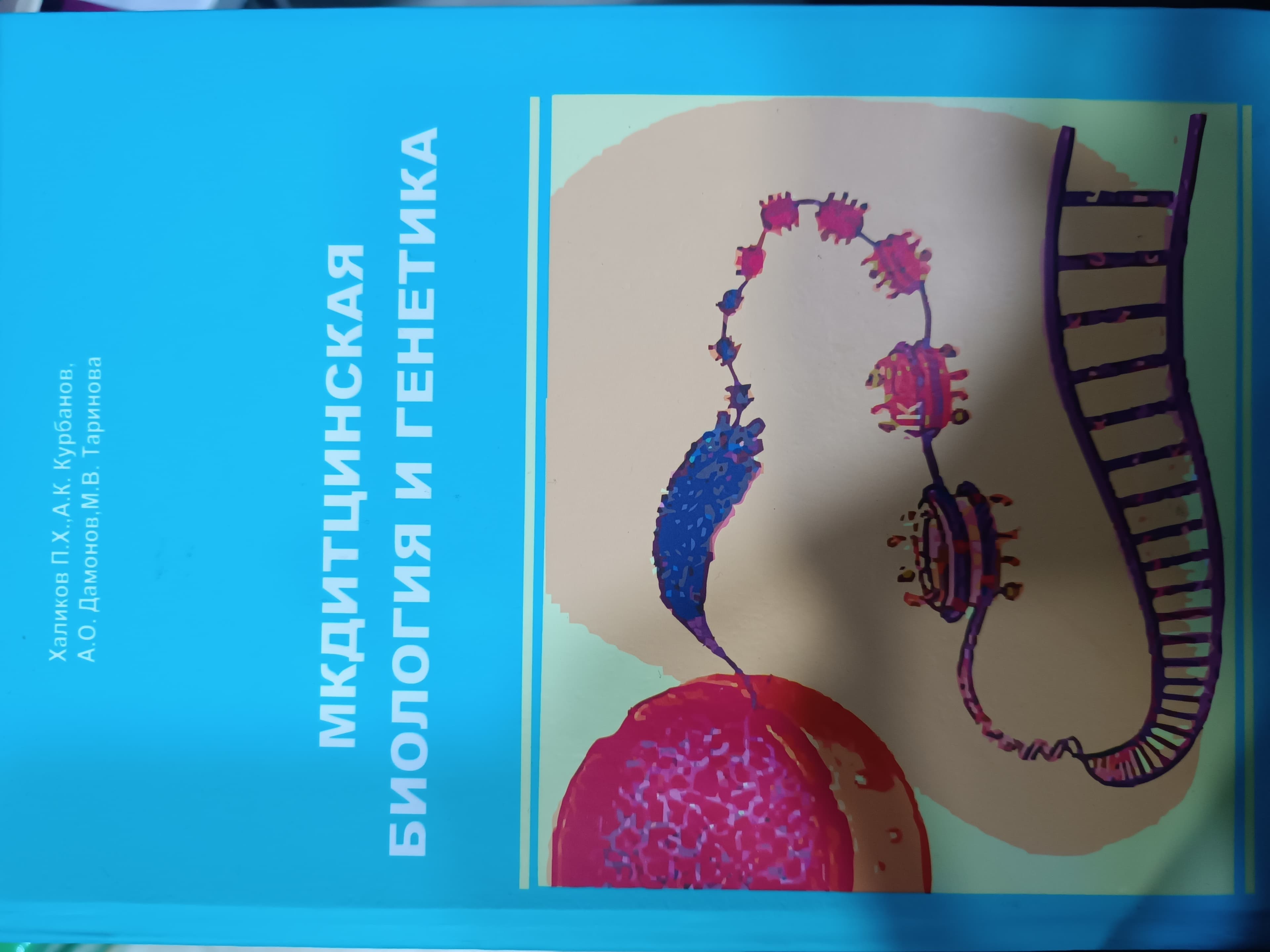 Medinski biologiya I genetika P.X.Xalikov rus