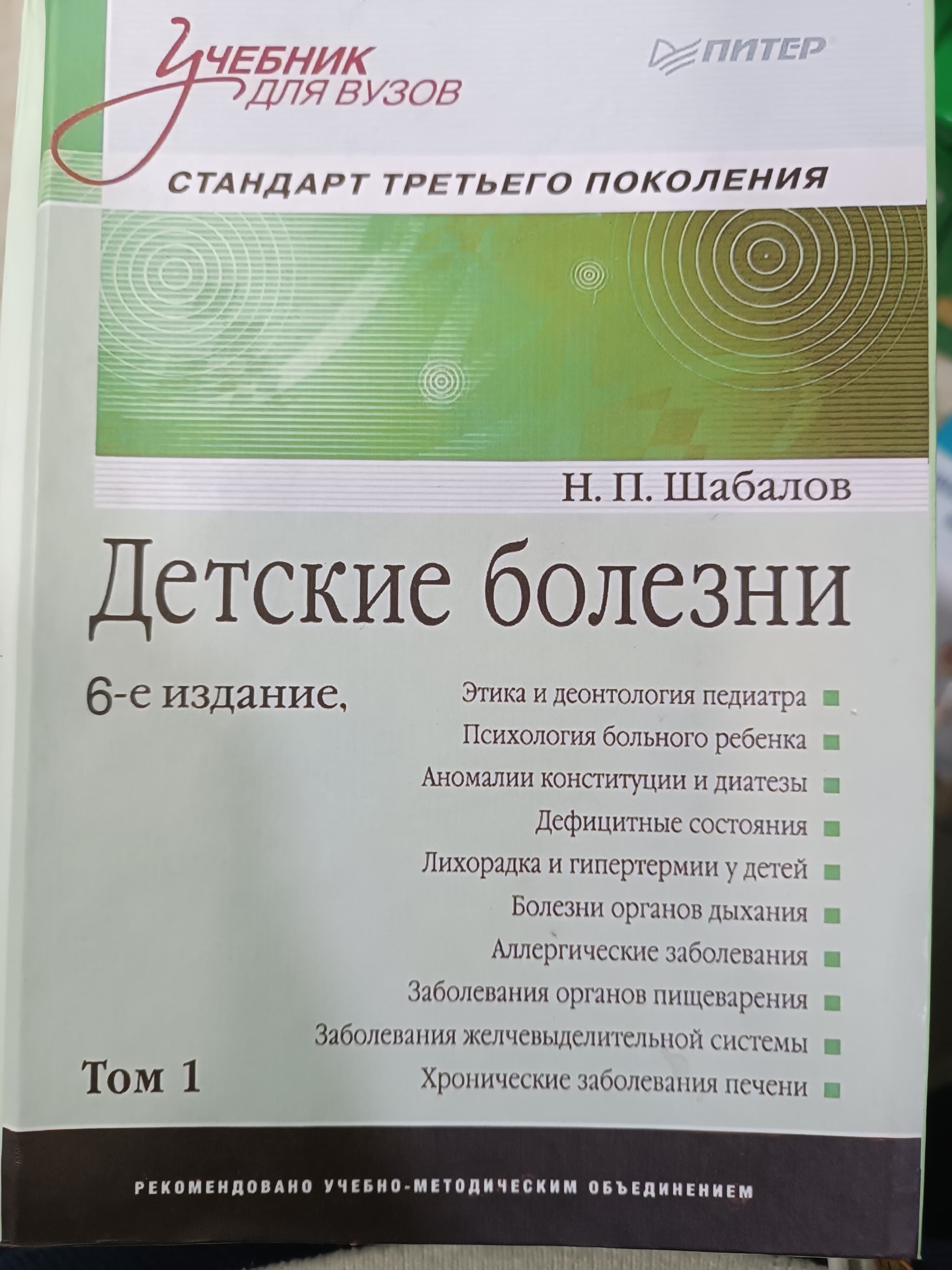 Detiski bolezin N.P.shabalov