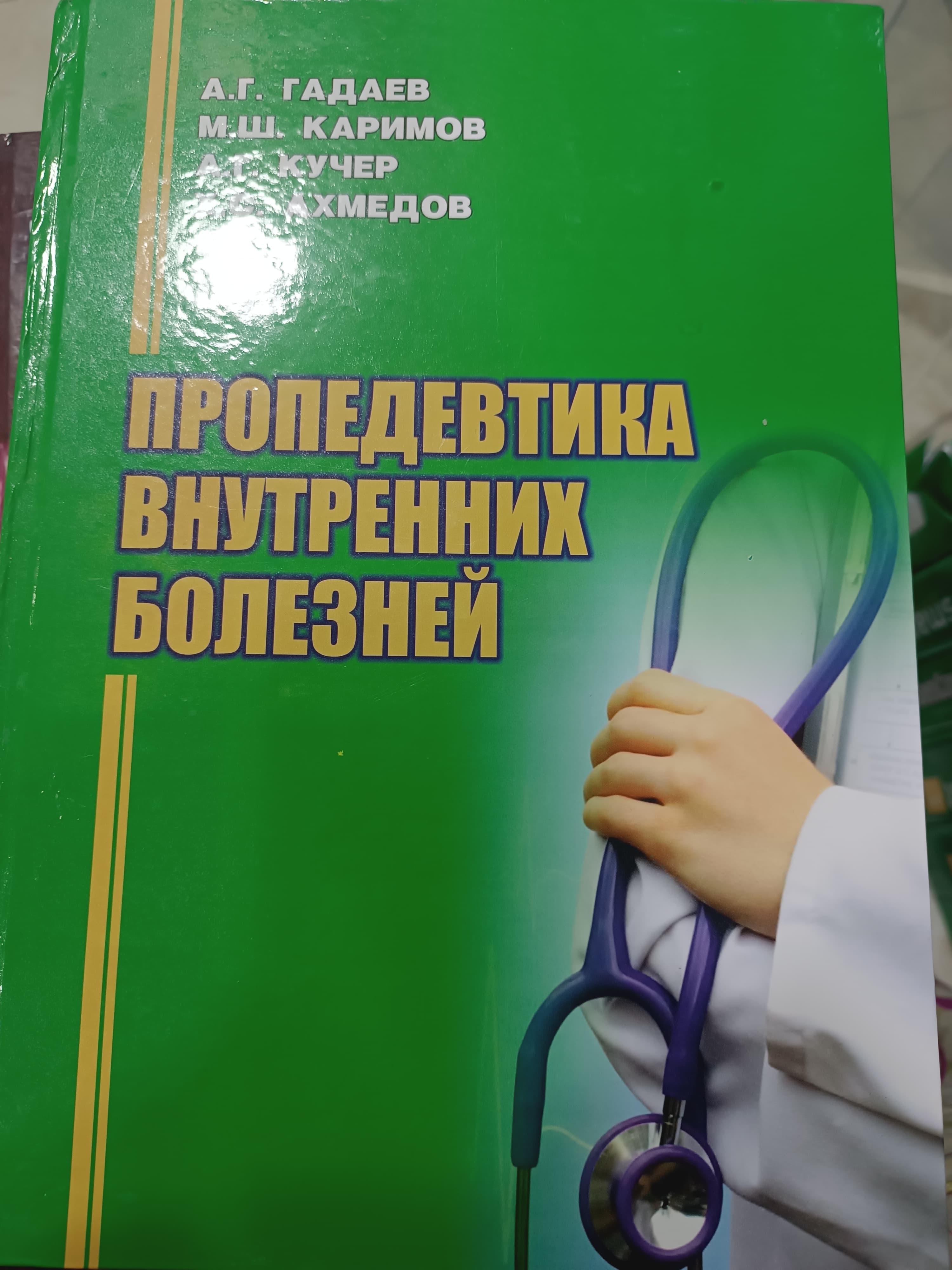 propodevtika voʻneterneh bolezni A.g.Gadev rus A4