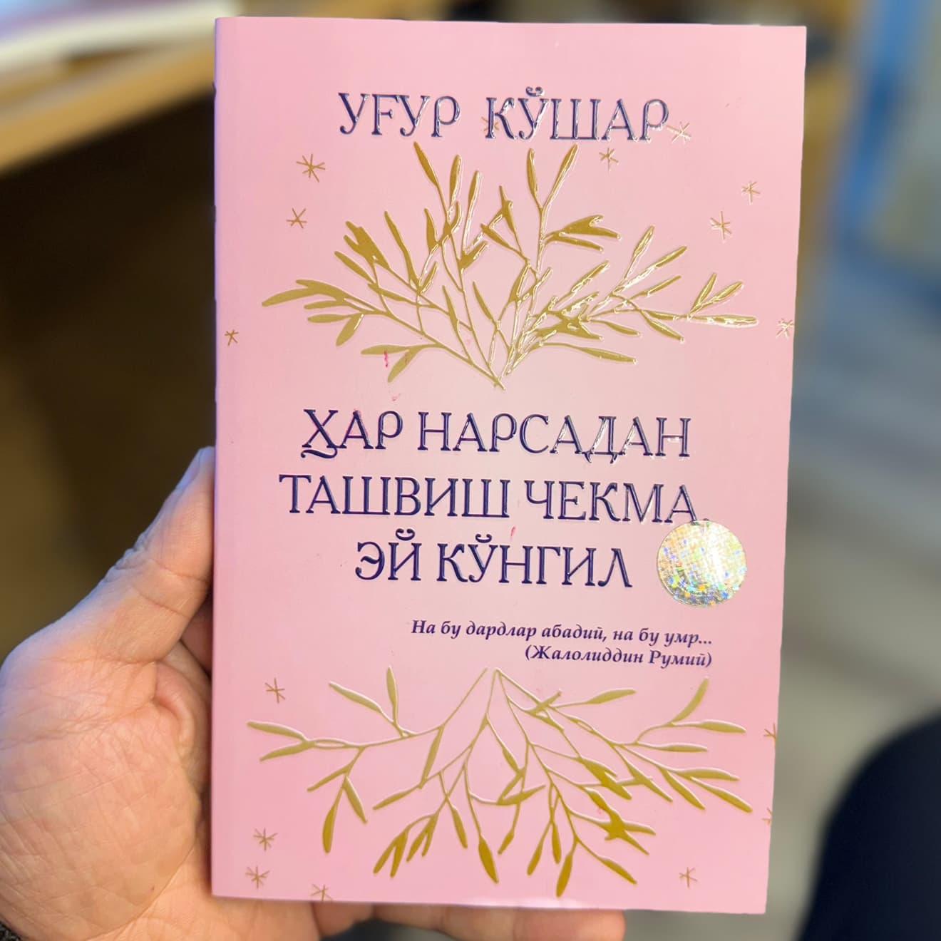 Xar narsadan tashvish chekma en ko’ngil