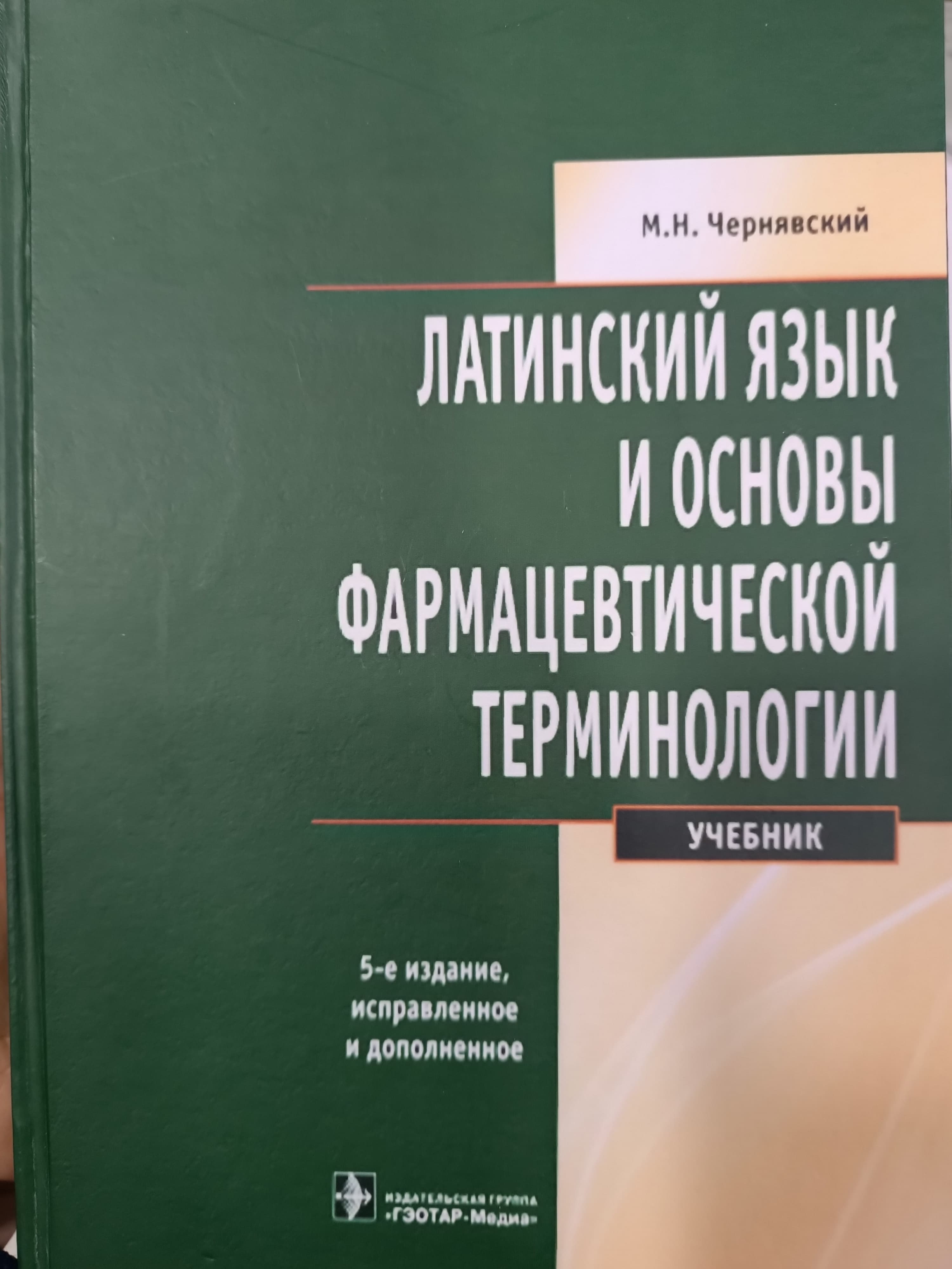latinski yazik I asnobi farmatsevtika terminologiya M.V.Reryavckiy 5 qismi