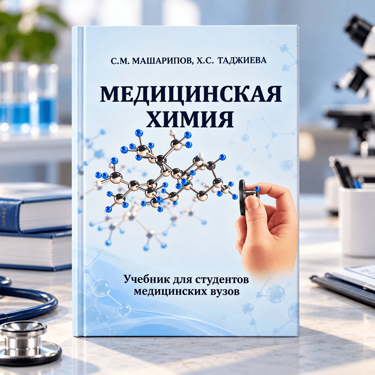 Meditsinskiya ximiya